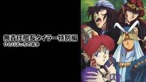 「エンペラー 無責任艦長タイラー」の画像検索結果