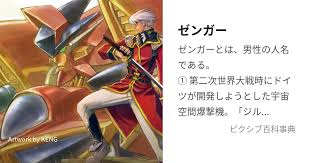 「ゼンガー・ゾンボルト」の画像検索結果