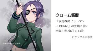 「クローム髑髏 家庭教師ヒットマンREBORN!」の画像検索結果