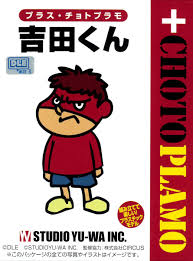 「吉田くん 秘密結社鷹の爪」の画像検索結果