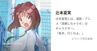 「辻本夏実」の画像検索結果