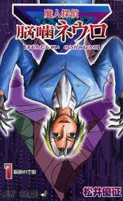 「笹塚衛士 魔人探偵脳噛ネウロ」の画像検索結果