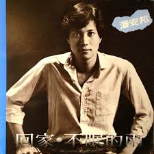 Image result for 潘安邦