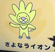 「さよなライオン」の画像検索結果