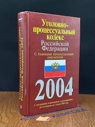 Image result for Уголовно-процессуальный кодекс