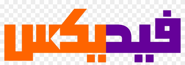 Image result for fedex arabic logo