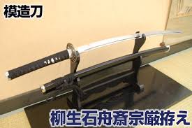 「柳生石舟斎宗厳」の画像検索結果