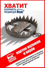 Image result for партия жуликов и воров плак<!--