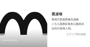 「風波峻 こちら葛飾区亀有公園前派出所」の画像検索結果