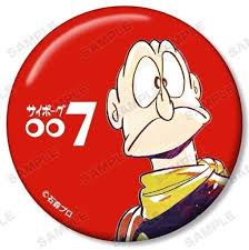 「グレート・ブリテン007 サイボーグ009」の画像検索結果