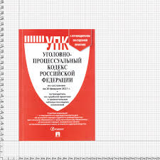 Image result for Уголовно-процессуальный кодекс