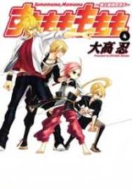 「犬塚雲軒 すもももももも〜地上最強のヨメ〜」の画像検索結果