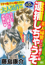 「小早川美幸 逮捕しちゃうぞ」の画像検索結果