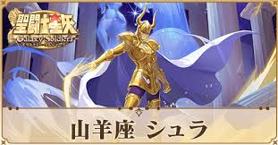 「山羊座のシュラ 聖闘士星矢」の画像検索結果