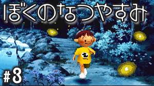 「おじちゃん ぼくのなつやすみ3」の画像検索結果