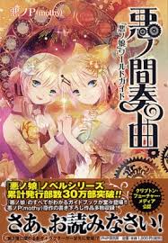 「リリアンヌ=ムーシェ(リリィ) 悪ノ娘」の画像検索結果