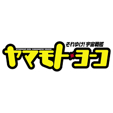 「メオ・ニスのルージュ それゆけ!宇宙戦艦ヤマモト・ヨーコ」の画像検索結果