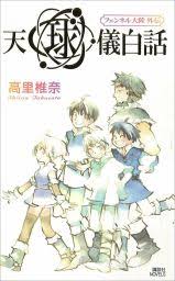 「フェンベルク・ストライフ フェンネル大陸・偽王伝」の画像検索結果