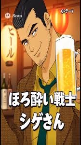 「シゲさん」の画像検索結果