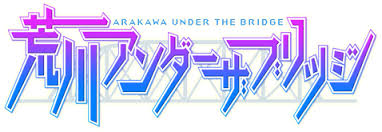 「くわばらぽてち 荒川アンダーザブリッジ」の画像検索結果