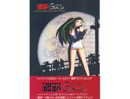 「銀鈴 ジャイアントロボ THE ANIMATION -地球が静止する日」の画像検索結果