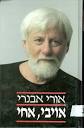 אורי אבנרי אויבי, אחי / תרגם