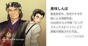 「栗田信一 美味しんぼ」の画像検索結果