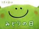 今日は、みどりの日 5/4 - タカのブログ - Yahoo!ブログ