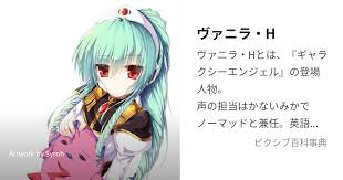 「ヴァニラ・H ギャラクシーエンジェル」の画像検索結果