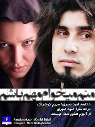 Mahdieh Arab – Omid Sabri - omid_sabri_maryam_khoshrang_manam_mikham_mohem_basham