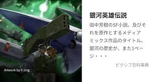 「カール・エドアルド・バイエルライン 銀河英雄伝説」の画像検索結果