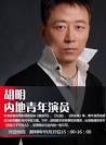青年演员胡明19日15时微博互动聊