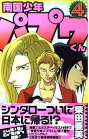 「武者コージ 南国少年パプワくん」の画像検索結果