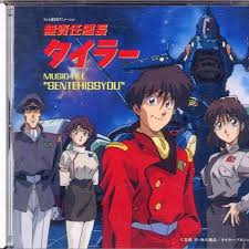 「ユリコ・スター 無責任艦長タイラー」の画像検索結果