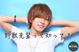 「野獣先輩」の画像検索結果