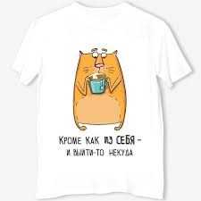 Image result for Футболка на выход