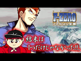 「リュウ・スザク F-ZERO ファルコン伝説」の画像検索結果