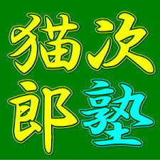 猫次郎에 대한 이미지 검색결과