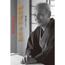 Image result for 神田山陽