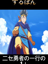 「ずるぼん ダイの大冒険」の画像検索結果