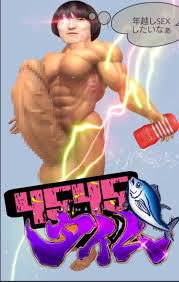 「野獣先輩 真夏の夜の淫夢」の画像検索結果