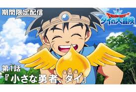 「へろへろ ダイの大冒険」の画像検索結果