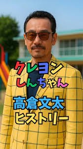 「高倉文太 クレヨンしんちゃん」の画像検索結果