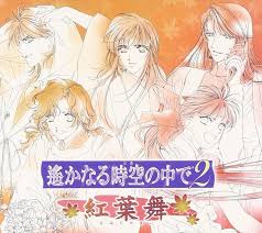 「和仁 遙かなる時空の中で2」の画像検索結果