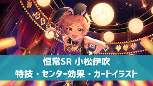 「小松伊吹 アイドルマスターシンデレラガールズ」の画像検索結果