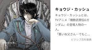 「キョウジ・カッシュ」の画像検索結果