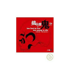 Image result for 這是什麼鬼