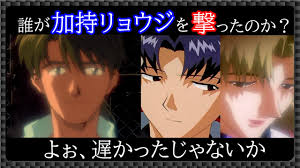 「加持リョウジ」の画像検索結果