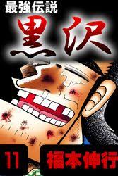 「赤松修平 最強伝説黒沢」の画像検索結果