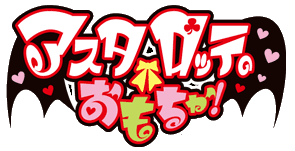 「ルーリック・スヴェインソン・スヴァルトヘイズ ロッテのおもちゃ!」の画像検索結果